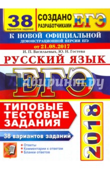 ЕГЭ 2018 Русский язык. ТТЗ. 38 вариантов - Гостева, Васильевых
