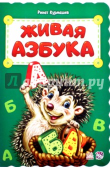 Живая азбука - Ринат Курмашев
