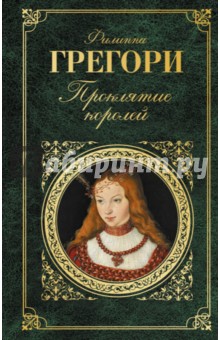 Филиппа Грегори - Проклятие королей обложка книги Филиппа Грегори - Проклятие королей обложка книги
