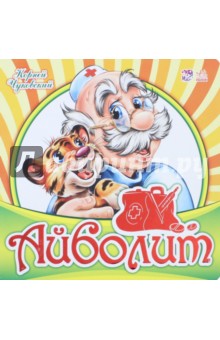 Корней Чуковский - Айболит обложка книги Корней Чуковский - Айболит обложка книги