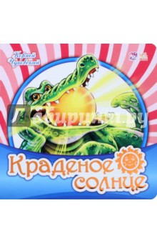 Краденое солнце - Корней Чуковский