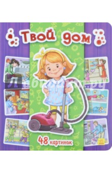 Твой дом. 48 картинок - И. Горянская