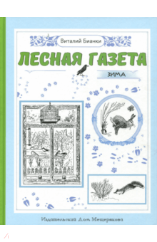 Лесная газета на каждый год. Зима - Виталий Бианки