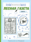 ÐиÑалий Ðианки - ÐеÑÐ½Ð°Ñ Ð³Ð°Ð·ÐµÑа на каждÑй год. Ðима обложка книги