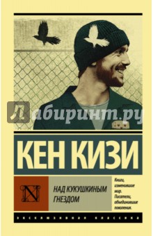 Над кукушкиным гнездом - Кен Кизи