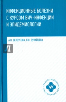 Инфекционные болезни с курсом ВИЧ-инфекции и эпидемиологии. Учебник