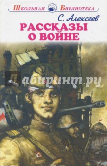 Рассказы о войне - Сергей Алексеев