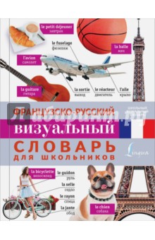 Французско-русский визуальный словарь для школьников