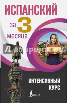 Испанский язык за 3 месяца - Гонсалес, Алимова