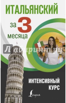Елена Рыжак - Итальянский язык за 3 месяца. Интенсивный курс обложка книги Елена Рыжак - Итальянский язык за 3 месяца. Интенсивный курс обложка книги