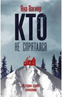 Яна Вагнер - Кто не спрятался: история одной компании обложка книги Яна Вагнер - Кто не спрятался: история одной компании обложка книги