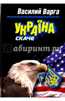 Украина скаче - Василий Варга