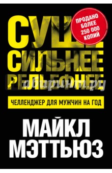 Обложка книги Суше. Сильнее. Рельефнее. Челленджер для мужчин на год
