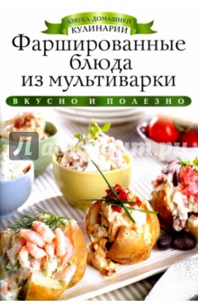 Фаршированные блюда из мультиварки - Ксения Любомирова