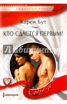 Кто сдастся первым? - Карен Бут