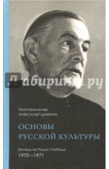 Основы русской культуры. Беседы на Радио Свобода. 1970-1971 - Александр Протопресвитер