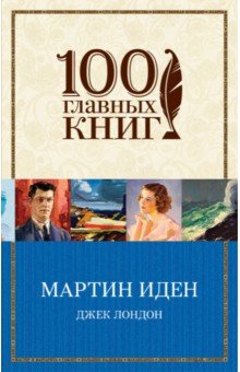 Мартин Иден - Джек Лондон