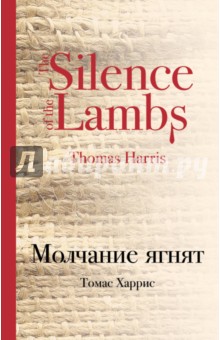 Молчание ягнят - Томас Харрис
