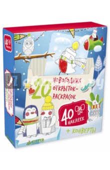 20 новогодних открыток-раскрасок с наклейками