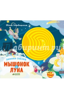 Юлия Симбирская — Зимняя сказка. Мышонок и луна обложка книги