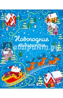 Новогодние лабиринты - Сэм Смит