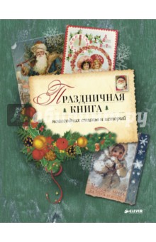 Праздничная книга новогодних стихов и историй - Пушкин, Гайдар, Козлов