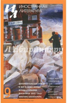 "Иностранная литература" № 9. 2017 обложка книги "Иностранная литература" № 9. 2017 обложка книги
