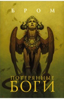 Потерянные боги