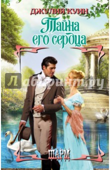 Тайна его сердца