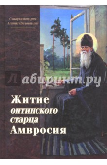 Житие оптинского старца Амвросия - Агапит Схиархимандрит