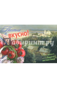Постно и вкусно! Выпуск 6. Рецепты постных блюд