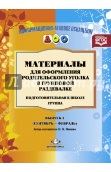 Материалы для оформления родительского уголка в групповой раздевалке. Подготовительная группа. №1