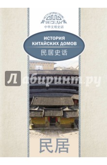 История китайских домов - Хуцзюнь Цзя История китайских домов - Хуцзюнь Цзя