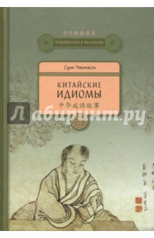 Китайские идиомы - Чжичжэн Сунь