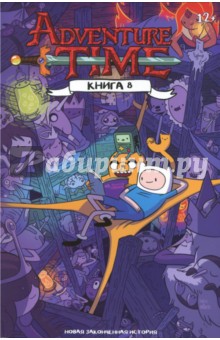 Уорд, Норт, Хастингс - Время Приключений. Книга восьмая обложка книги Уорд, Норт, Хастингс - Время Приключений. Книга восьмая обложка книги