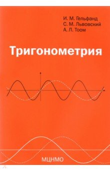 Тригонометрия - Гельфанд, Львовский, Тоом