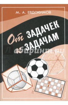 От задачек к задачам - Михаил Евдокимов