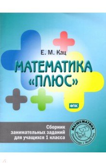 Евгения Кац - Математика "плюс". 1 класс. Сборник занимательных заданий обложка книги Евгения Кац - Математика "плюс". 1 класс. Сборник занимательных заданий обложка книги