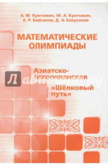 Математические олимпиады: Азиатско-Тихоокеанская, Шелковый путь - Кунгожин, Кунгожин, Байсалов