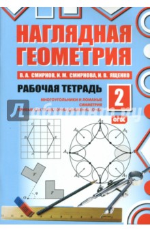 Наглядная геометрия. Рабочая тетрадь №2. ФГОС - Смирнов, Ященко, Смирнова