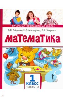 Математика. 1 класс. Учебник. В 2-х частях. ФГОС - Гейдман, Мишарина, Зверева