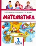 ÐÐµÐ¹Ð´Ð¼Ð°Ð½, ÐÐ¸ÑÐ°ÑÐ¸Ð½Ð° — ÐÐ°ÑÐµÐ¼Ð°ÑÐ¸ÐºÐ°. 1 ÐºÐ»Ð°ÑÑ. Ð£ÑÐµÐ±Ð½Ð¸Ðº. Ð 2-Ñ ÑÐ°ÑÑÑÑ. Ð¤ÐÐÐ¡ Ð¾Ð±Ð»Ð¾Ð¶ÐºÐ° ÐºÐ½Ð¸Ð³Ð¸