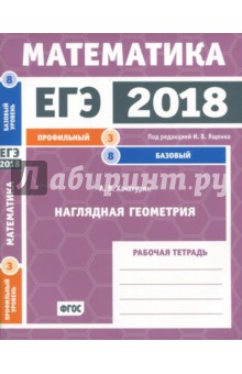 ЕГЭ-18. Математика. Наглядная геометрия. Задача 3 (профильный уровень). Задача 8 (базовый ур) ФГОС - А. Хачатурян