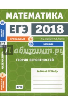 ЕГЭ 2018. Математика. Теория вероятностей. Задача 4 (проф. уровень). Задача 10 (баз. уровень). ФГОС - Высоцкий, Ященко
