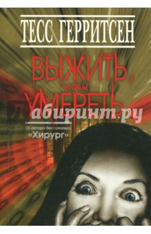 Выжить, чтобы умереть - Тесс Герритсен