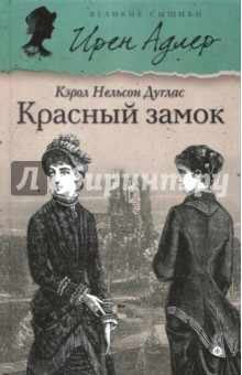 Красный замок - Кэрол Дуглас