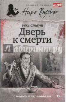 Дверь к смерти - Рекс Стаут