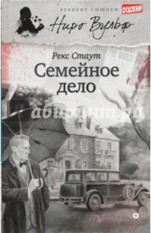 Семейное дело - Рекс Стаут