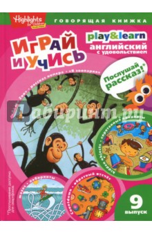 В зоопарке. Спрятанные предметы. Играй и учись. Выпуск 9 - Г. Антонова