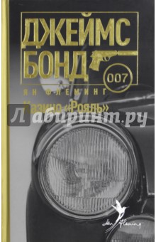Казино Рояль - Ян Флеминг
